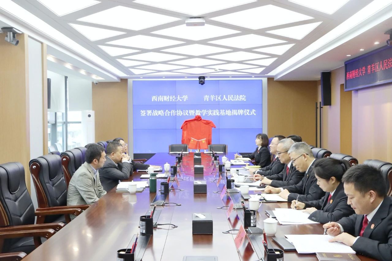 院校共建启新程!西南财经大学与成都市青羊区法院签署战略合作协议
