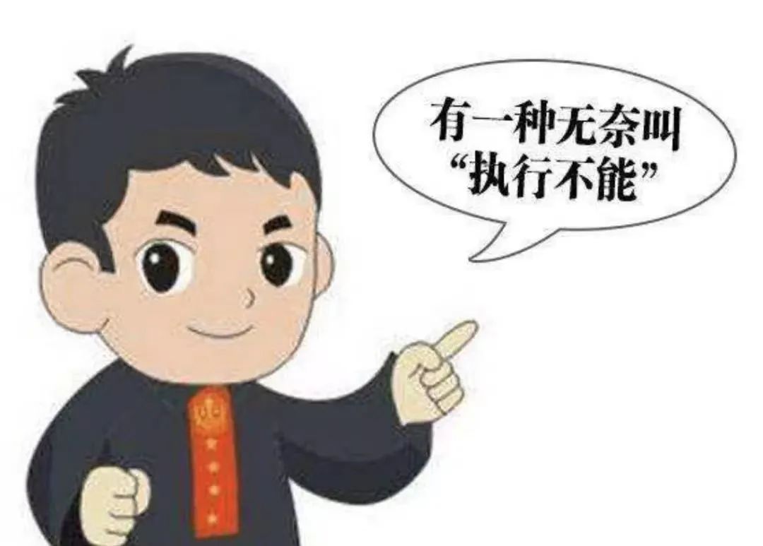 有一种无奈 叫"执行不能"